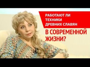 Магия древних славян. Чем могут помочь нам техники наших предков?