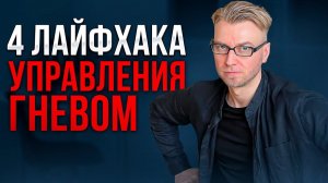 Как справиться с гневом и раздражительностью. 4 лайфхака.