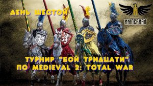 Турнир "Бой тридцати" (Medieval 2: Total War) 🏆 #6