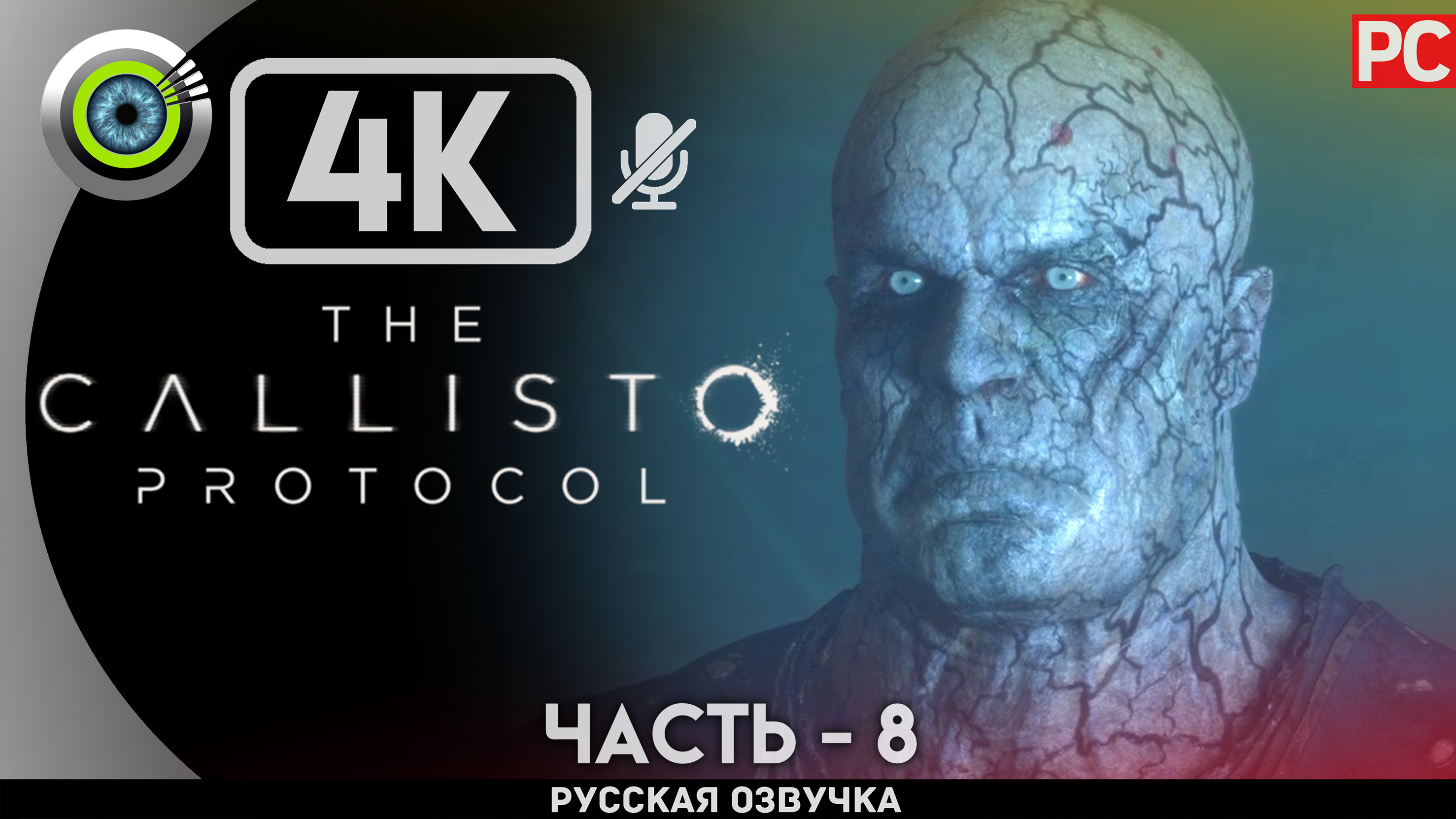 «КОЛОНИЯ АРКАС» The Callisto Protocol ✪ РУССКАЯ ОЗВУЧКА Прохождение Без Комментариев — Часть 8