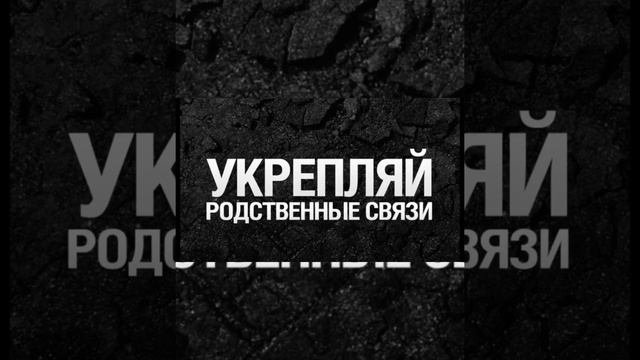 Родственные узы