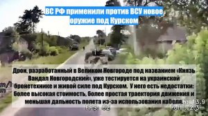 ВС РФ применили против ВСУ новое оружие под Курском