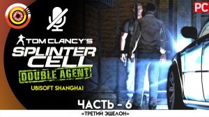 «Штаб АДБ №2» 100% Прохождение Splinter Cell: Double Agent | Без комментариев — Часть 6