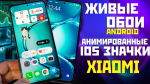 Установи🔥живые обои на свой Android смартфон и анимированные значки XIAOMI