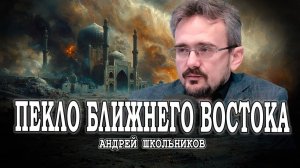 Крах СССР, или Отголоски Холодной войны | Андрей Школьников (18.08.2024)