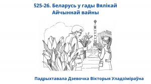 §25-26. Ч2.Беларусь у гады Вялікай Айчыннай вайны