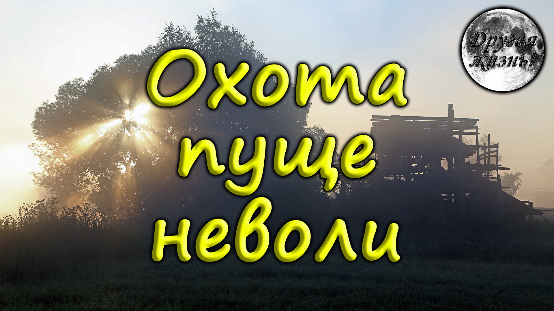 Пуще неволи 5 букв. Охота пуще неволи. Пуще неволи. Что значит охота пуще неволи.