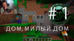 МАЙНКРАФТ С ТётяКотя LP ??????. ВЖИВАНИЕ С ДЕВУШКОЙ В Minecraft 1.5.2 # 1