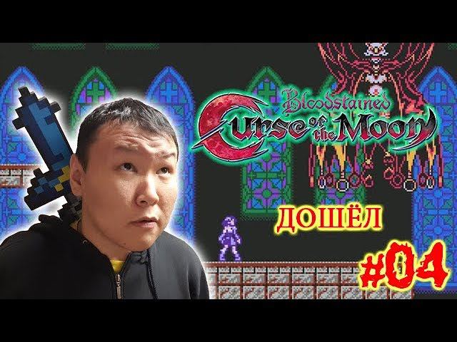 Bloodstained: Curse of the Moon (volod91) #04 - Дошёл