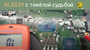 GL553V с тяжёлой судьбой