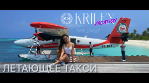 Мальдивское такси, гидросамолёт "Twin Otter"