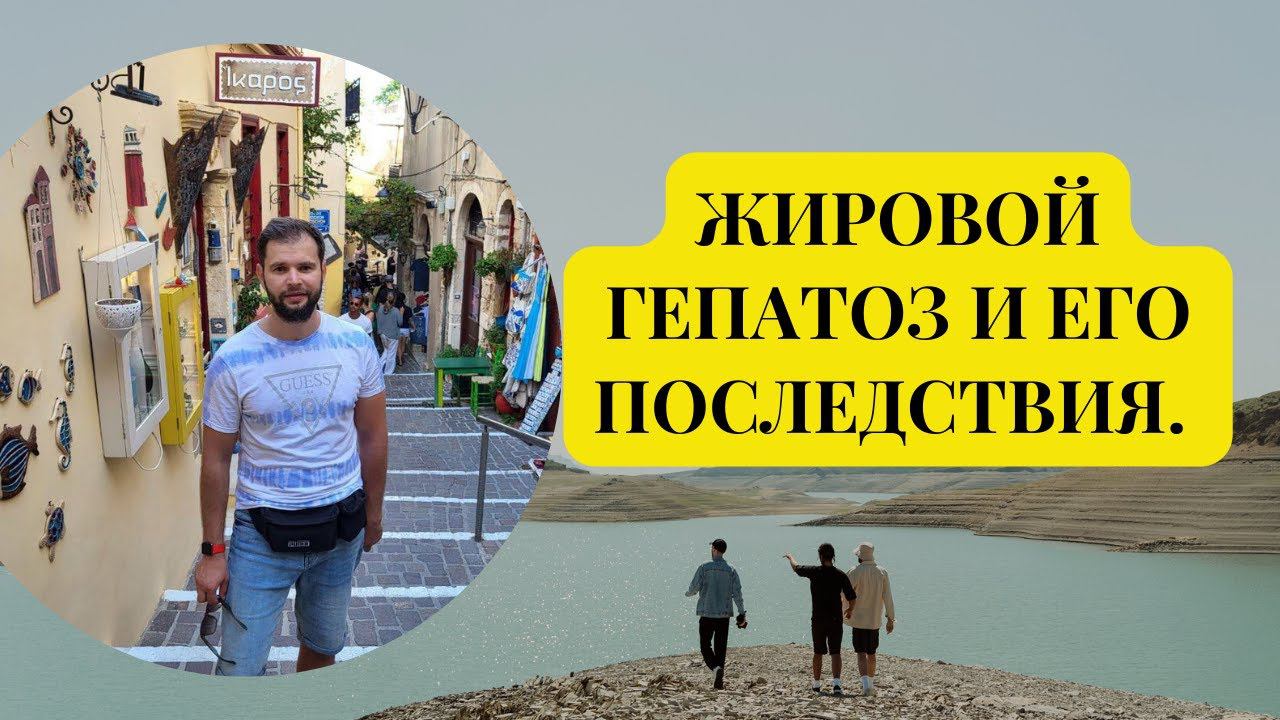 Жировой гепатоз и его последствия. #жировойгепатоз #гепатоз #гепатозпечени #цирроз #циррозпечени