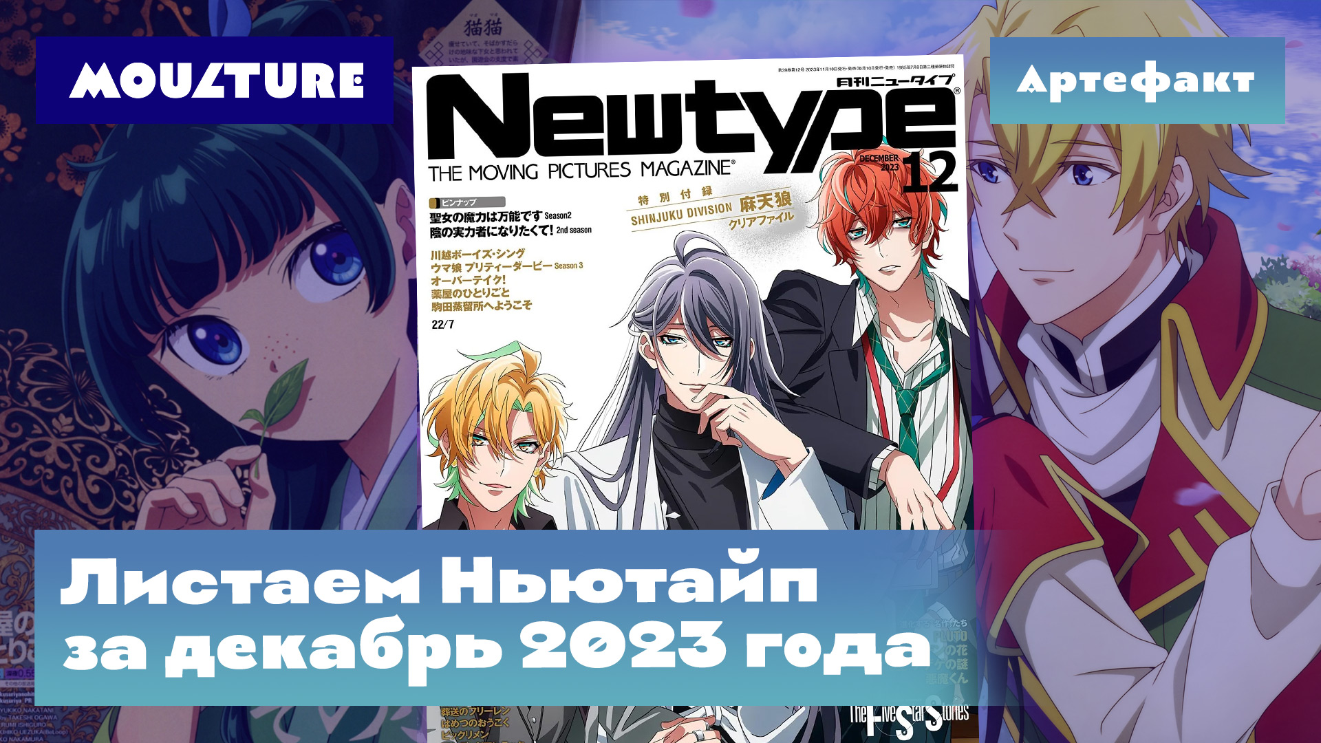 Артефакт: аниме-журнал Newtype за декабрь 2023 года