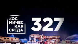 Космическая среда № 327 от 28 апреля 2021 года