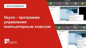 Veyon - программа управления компьютерным классом