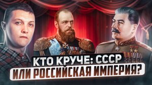 Кто сильнее и успешнее: СССР или Российская империя?