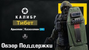 Калибр. Тибет в 0.12.1 ///Бастион 2.0IЗащитник\\\ #Калибр #Wertuoso87 #Caliber