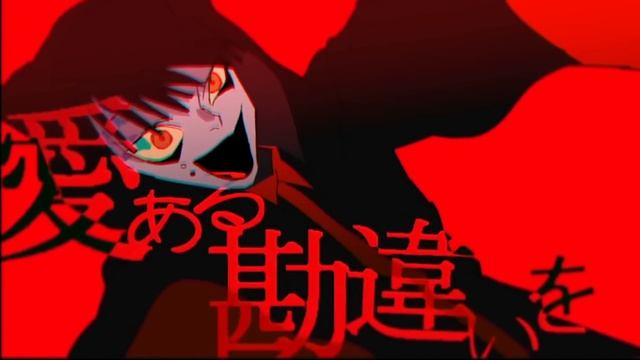 アイアルの勘違い　歌ってみた／宮下遊 смотреть онлайн