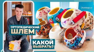 Ортопедический шлем. Какой выбрать?