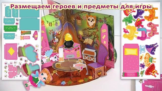 "Сказочный мир" - книжка-игрушка кукольный домик. смотреть онлайн