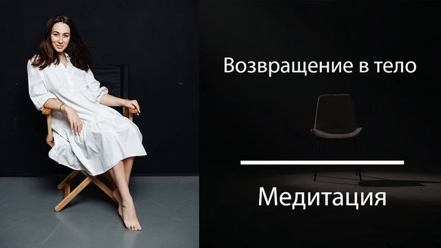 Медитация. Возвращение в тело смотреть онлайн