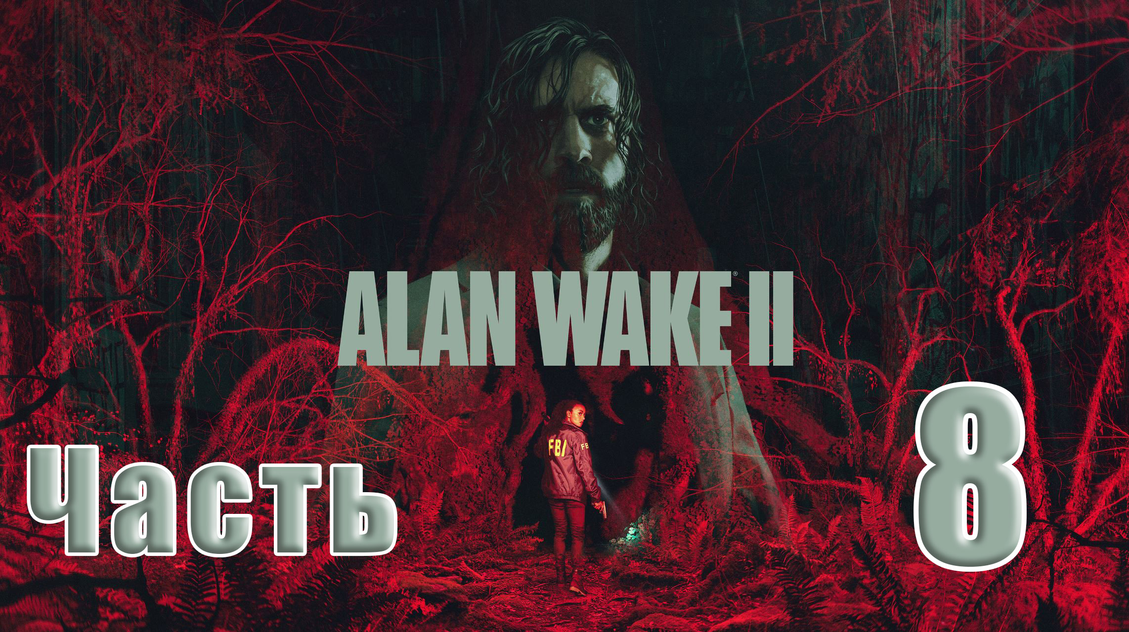 ?СТРИМ??Alan Wake-2? ➤ на ПК ➤ Местная ➤ Часть # 8 ➤