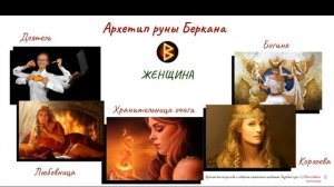 Руна Беркана - Женская Сила