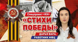 Сотрудники МФЦ Краснодарского края присоединились к проекту «Стихи Победы»