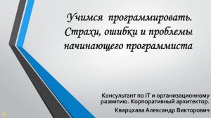 Учимся программировать. Ошибки, страхи и проблемы начинающих специалистов.