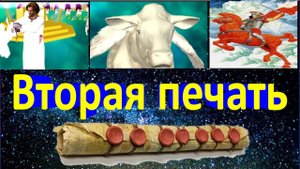 События за второй печатью Апокалипсиса.