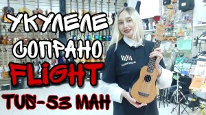 Тревел-укулеле сопрано FLIGHT TUS-53 MAH с чехлом | обзор от MAJOR MUSIC