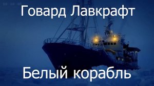 Говард Лавкрафт - «Белый корабль» Ӏ Аудиокнига