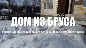 #58 Дом из бруса своими руками. Начало нового строительного сезона. Изморозь в подвале