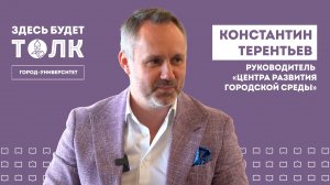 «Здесь будет толк». Директор Центра развития городской среды Константин Терентьев