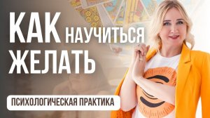 Секреты развития желания: Практика проработки финансового мышления