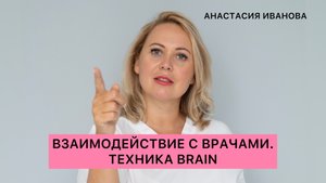 ВЗАИМОДЕЙСТВИЕ С ВРАЧАМИ. ТЕХНИКА BRAIN (теория и практика).
