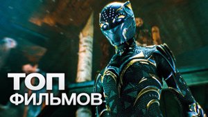 10 НОВЕЙШИХ ЗАХВАТЫВАЮЩИХ ФИЛЬМОВ, КОТОРЫЕ ВЫШЛИ В ХОРОШЕМ КАЧЕСТВЕ!