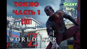 World War Z - Кооп - Токио - часть 1