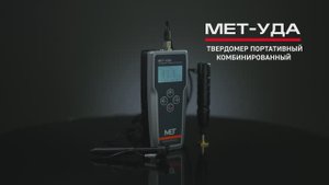Твердомер портативный комбинированный МЕТ-УДА