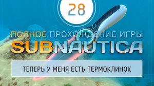 НОВЫЙ НОЖИК (ТЕРМОКЛИНОК) И ПОИСКИ АЭРОГЕЛЯ  Прохождение Subnautica \ Сабнатика #28