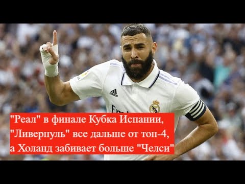"Реал" разнес "Барсу", "Ливерпуль", похоже, останется без ЛЧ, а Холанд забивает больше "Челси"