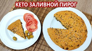 заливной кето пирог с мясом.mp4