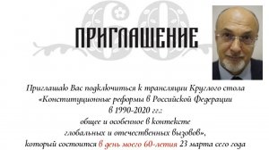 Круглый стол: "Конституционные реформы в Российской Федерации в 1990-2020 годах" // 23.03.2021