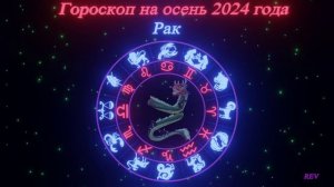 Точный гороскоп на осень 2024 года для каждого знака зодиака в год Дракона. Рак.