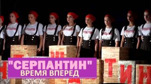 "СЕРПАНТИН". ВРЕМЯ ВПЕРЕД. 2017  Красивый Танец. День города КАМЕНСК-ШАХТИНСКИЙ ВИДЕО Арон Моисеевич