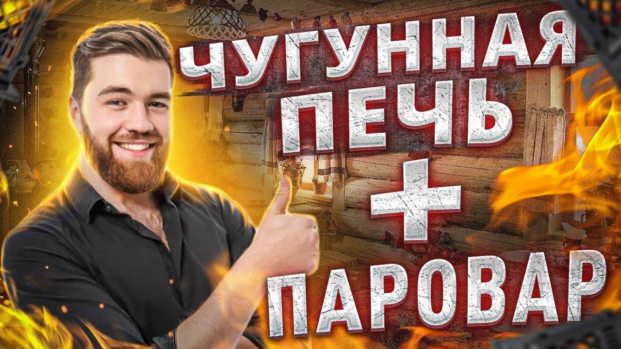 Чугунная печь + Паровар