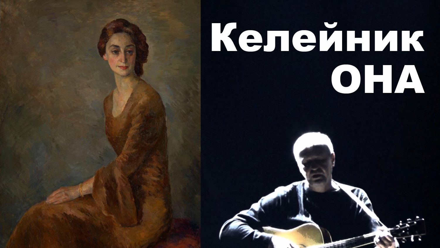Келейник: Она