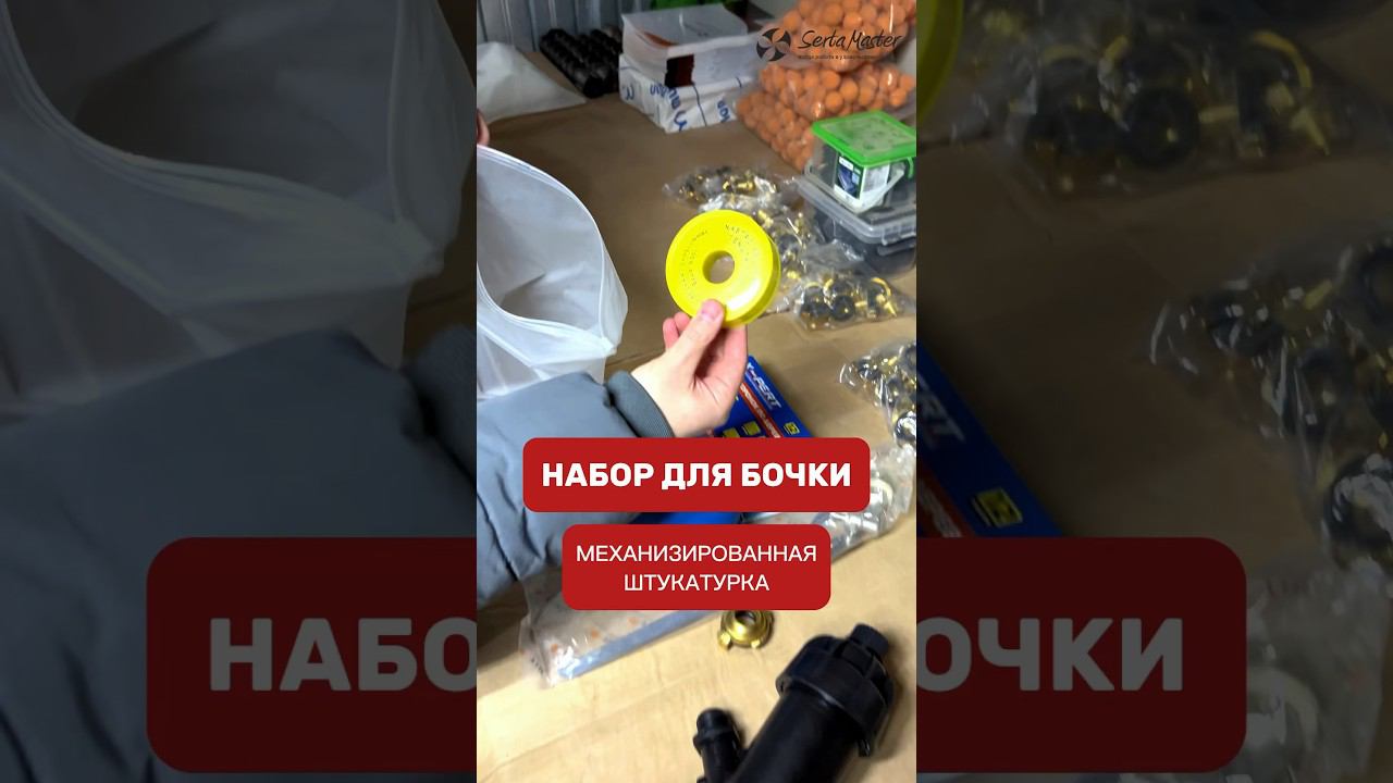 ️НАБОР ДЛЯ БОЧКИ | 8 (929) 845-50-08 #механизированнаяштукатурка #штукатурнаястанция #SertaMaster