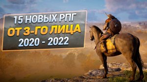 15 Новых РПГ от 3-го лица 2022 - 2020