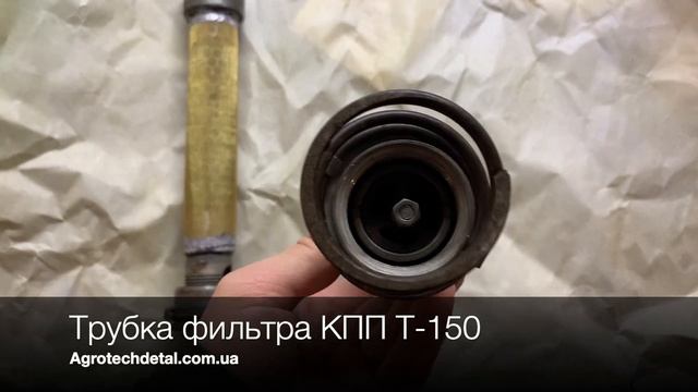 Трубка фильтра КПП Т-150